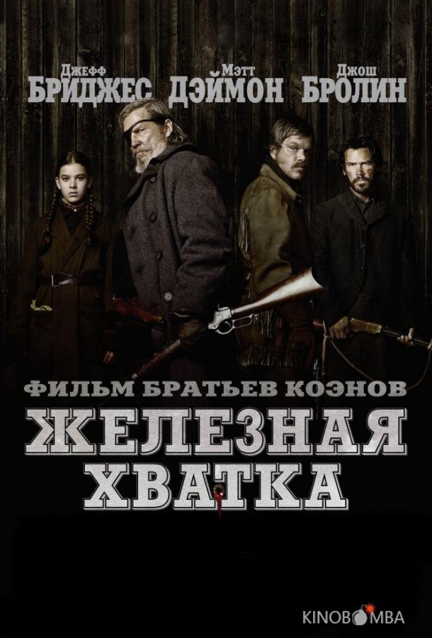 Железная хватка 