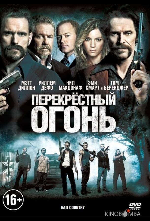 Перекрестный огонь 
