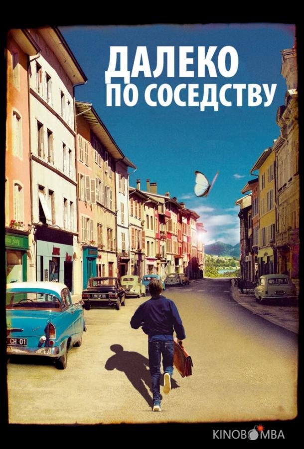 Далеко по соседству 