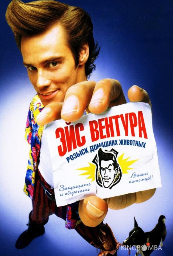 Эйс Вентура: Розыск домашних животных 