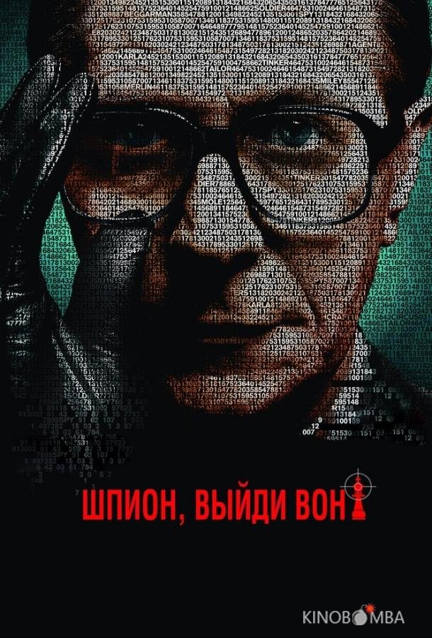 Шпион, выйди вон! 