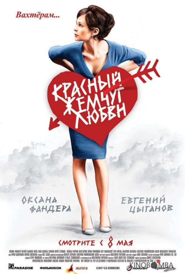 Красный жемчуг любви 
