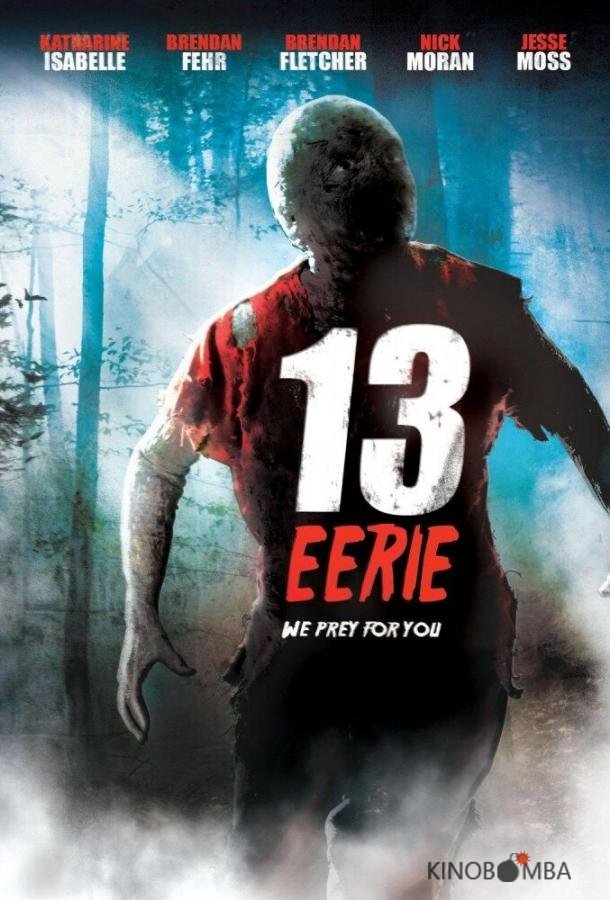 Жуткие 13 