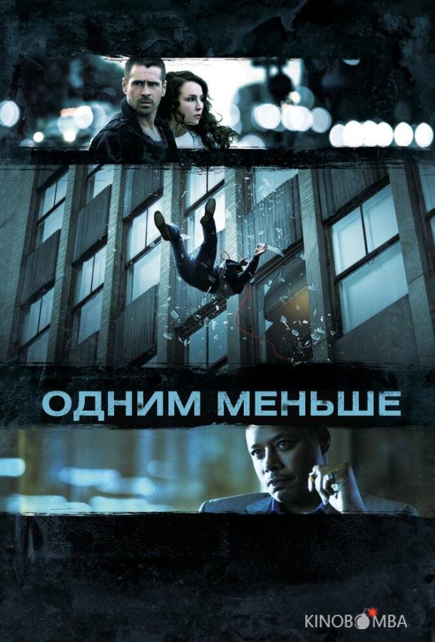 Одним меньше 