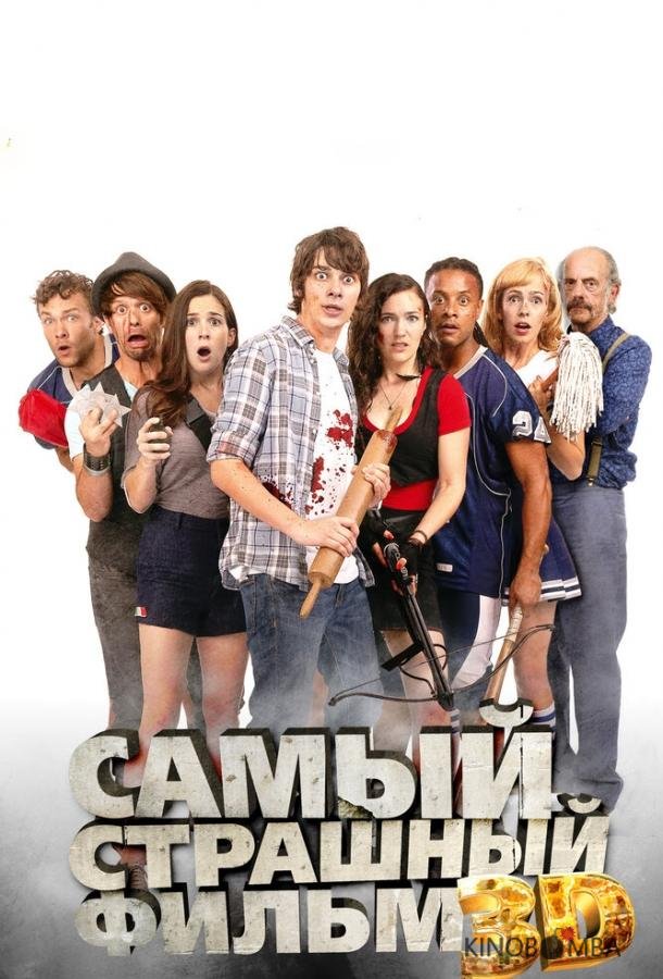 Самый страшный фильм 3D 