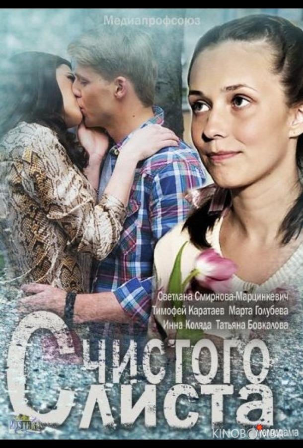 С чистого листа 
