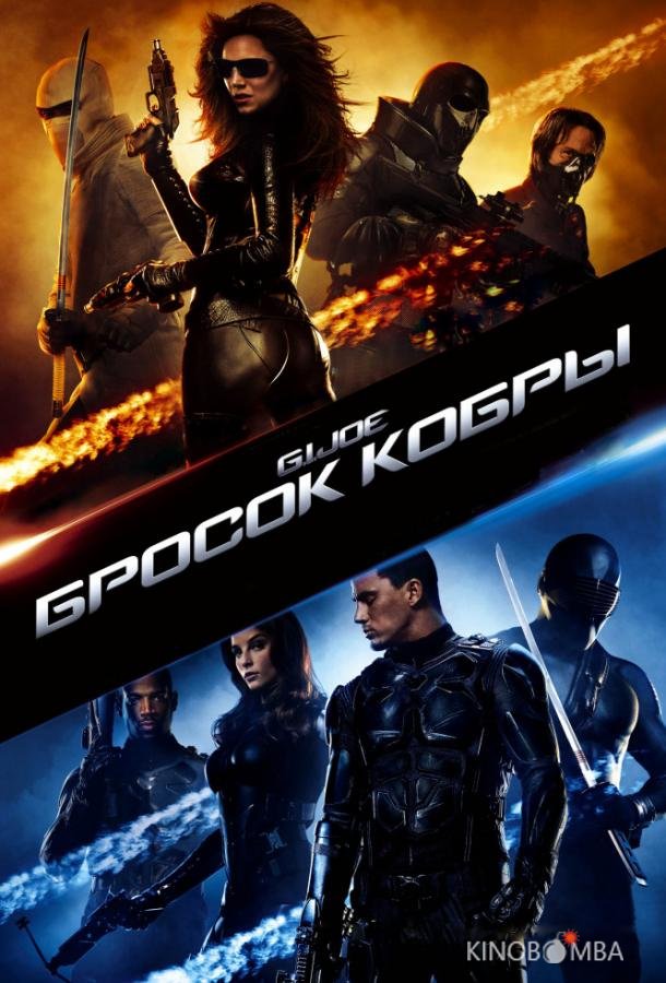 Бросок кобры 