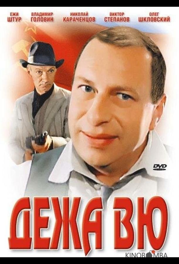 Дежа вю 