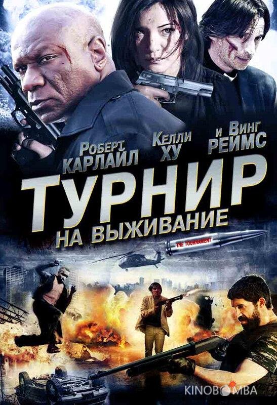 Турнир на выживание 
