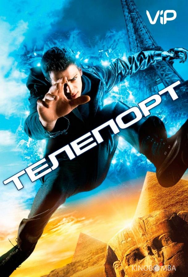 Телепорт 