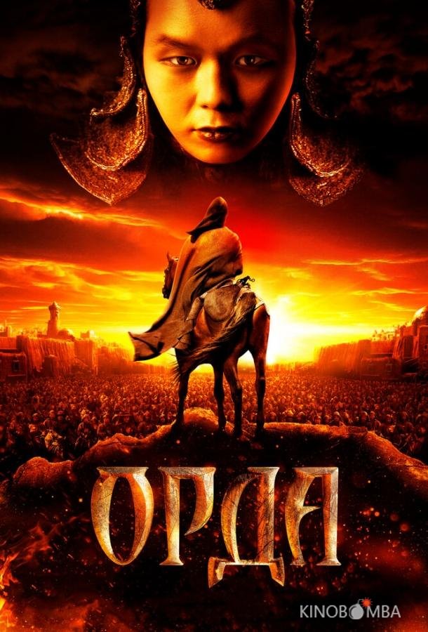 Орда 