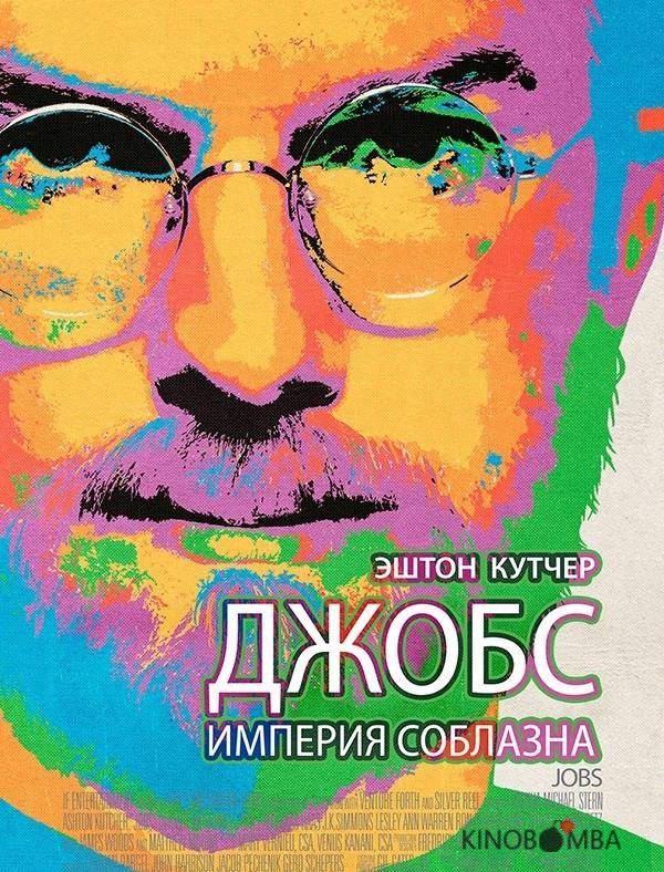 Джобс: Империя соблазна 