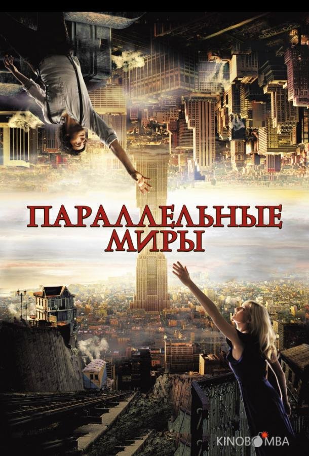Параллельные миры 
