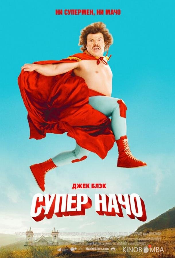 Суперначо 
