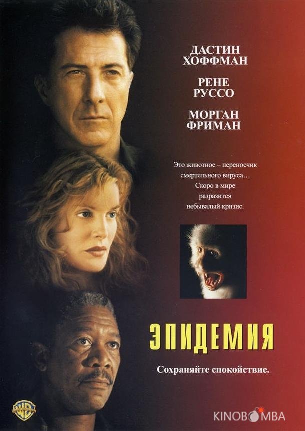 Эпидемия 