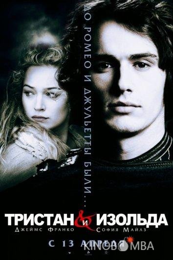 Тристан и Изольда 