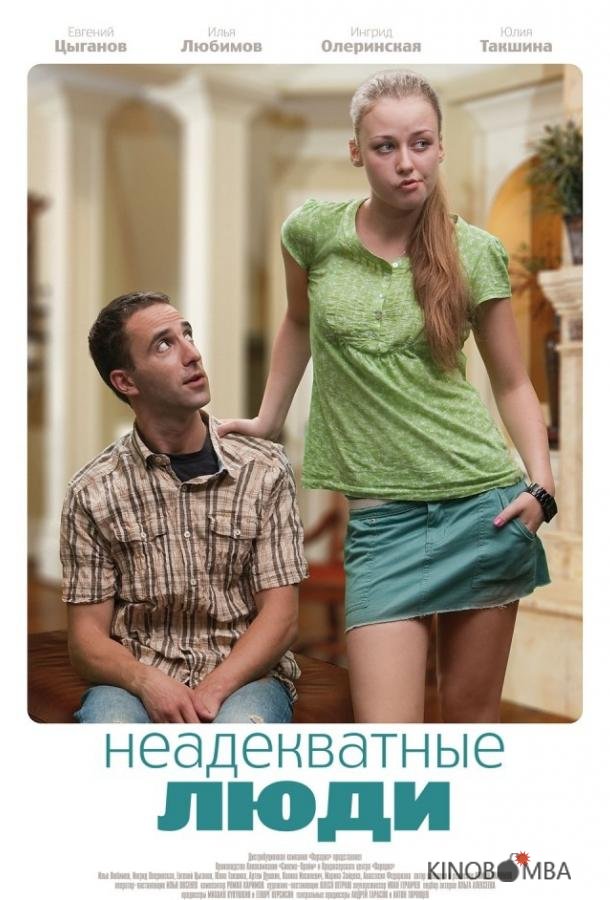 Неадекватные люди 