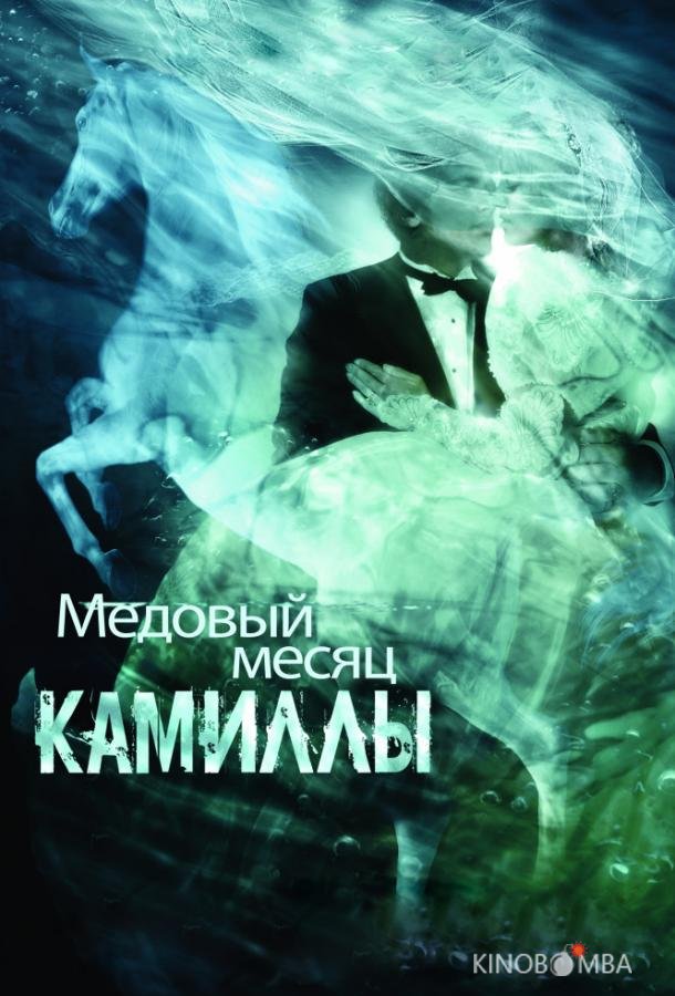 Медовый месяц Камиллы 