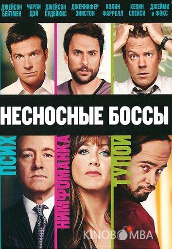 Несносные боссы 