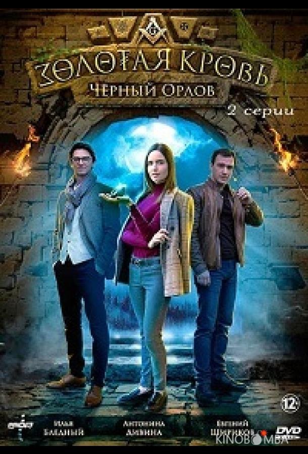 Золотая кровь. Черный Орлов 1 2