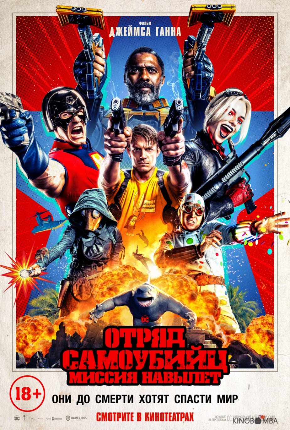 Отряд самоубийц 2 