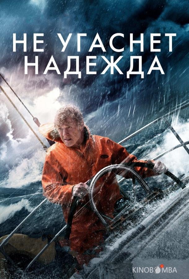 Не угаснет надежда 