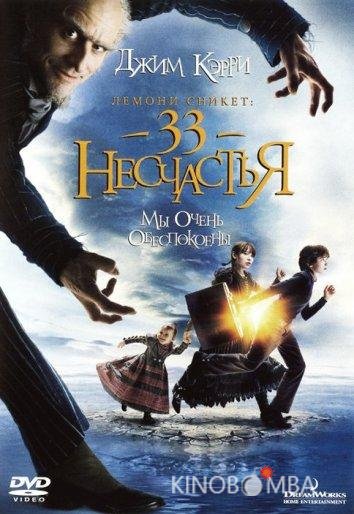 Лемони Сникет: 33 несчастья 