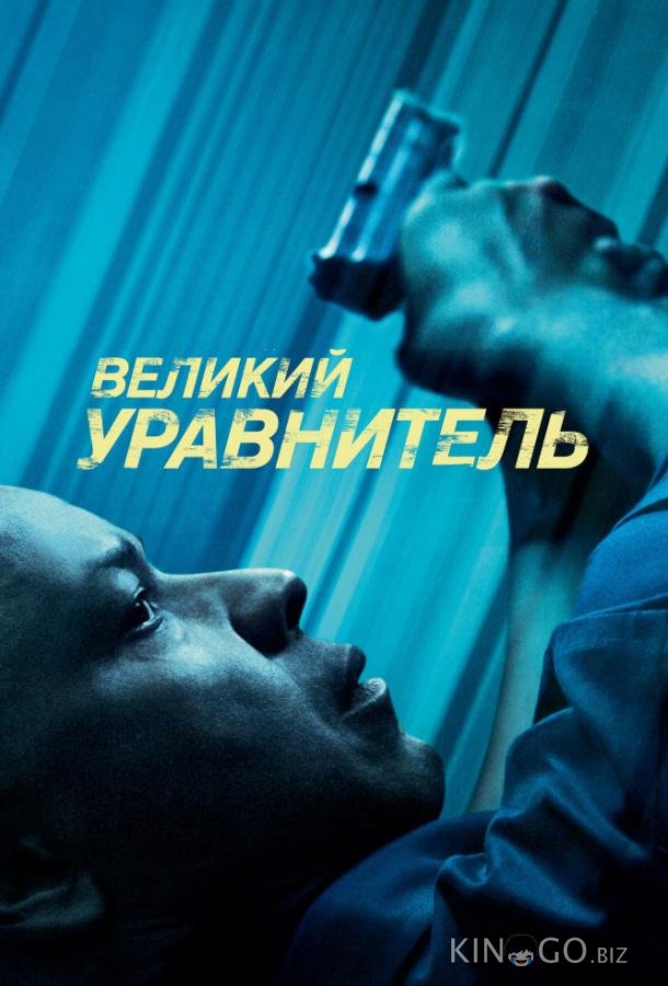 Великий уравнитель 