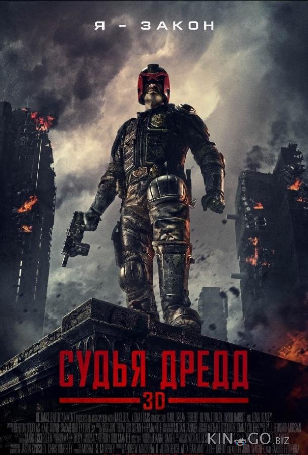 Судья Дредд 