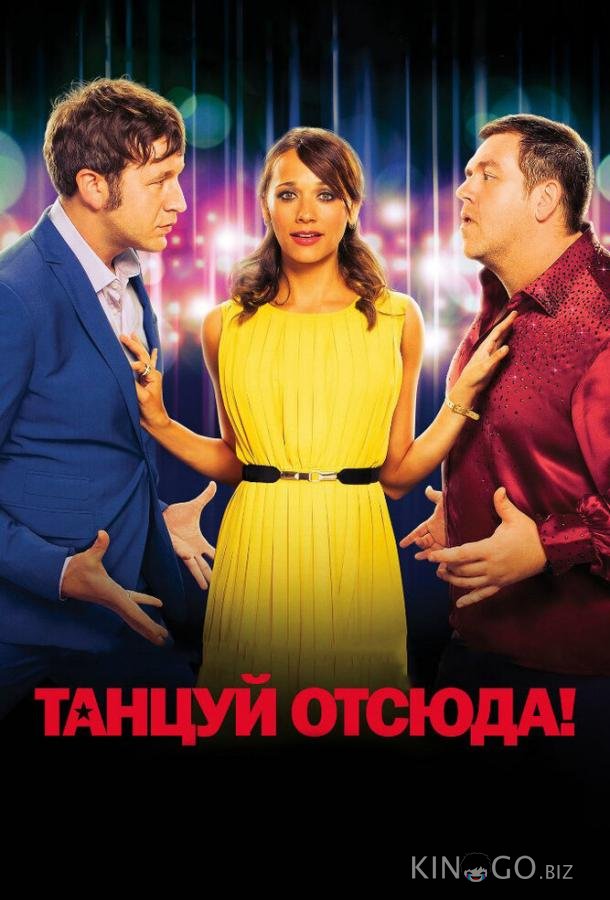 Танцуй отсюда! 