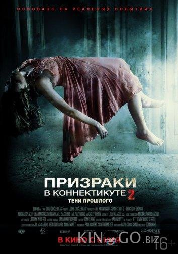 Призраки в Коннектикуте 2: Тени прошлого 