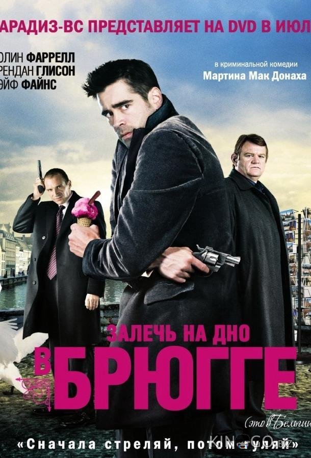 Залечь на дно в Брюгге 