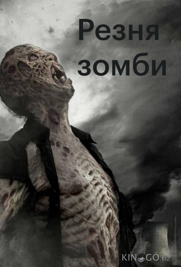 Резня зомби 