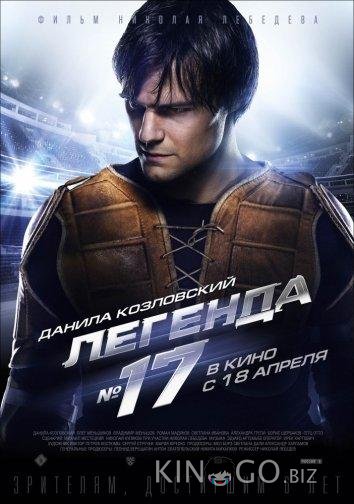 Легенда №17 