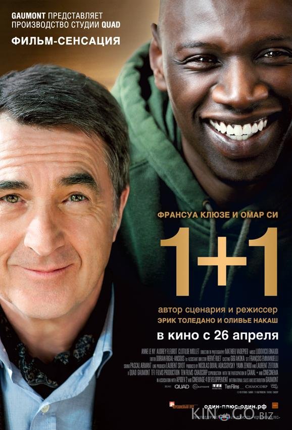 Неприкасаемые / 1+1 