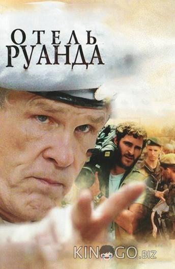Отель Руанда 