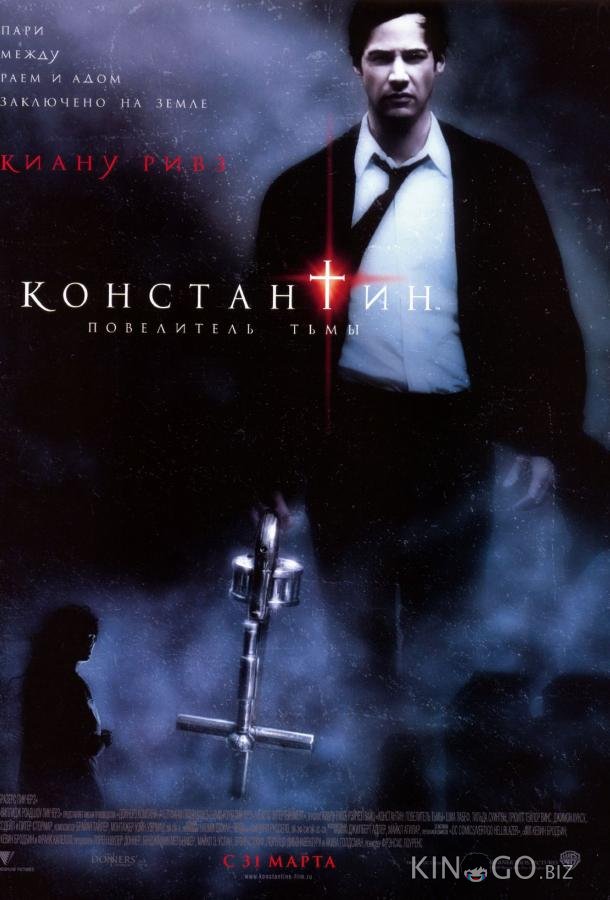 Константин: Повелитель тьмы 