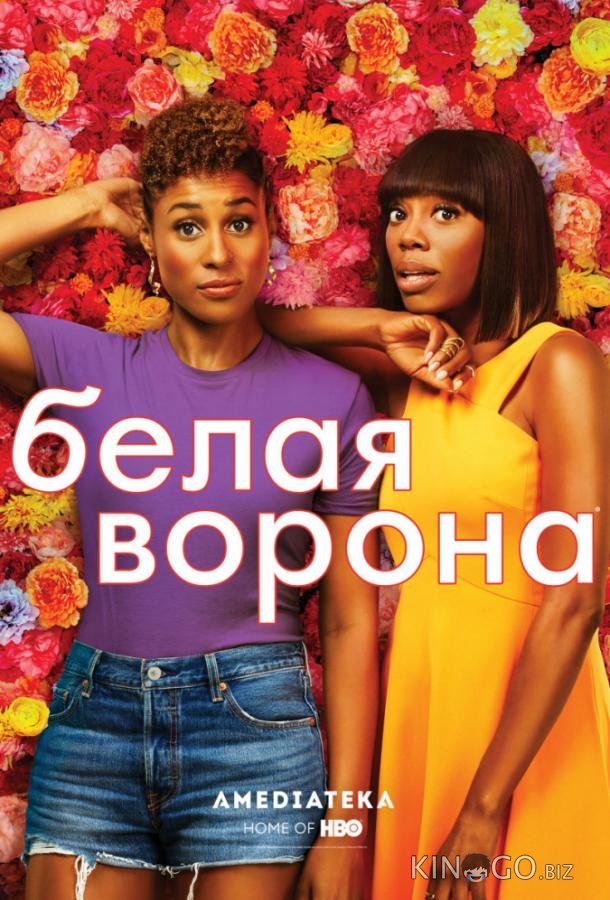 Белая ворона 4 10