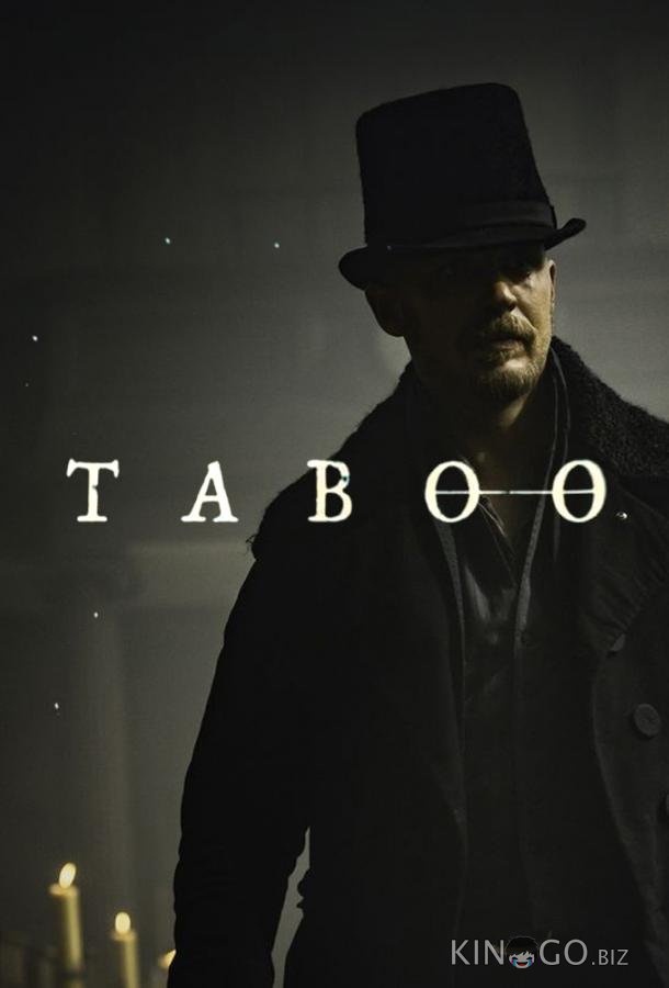 Табу 1 8
