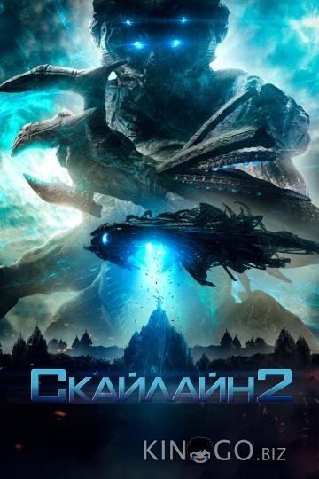 Скайлайн 2 