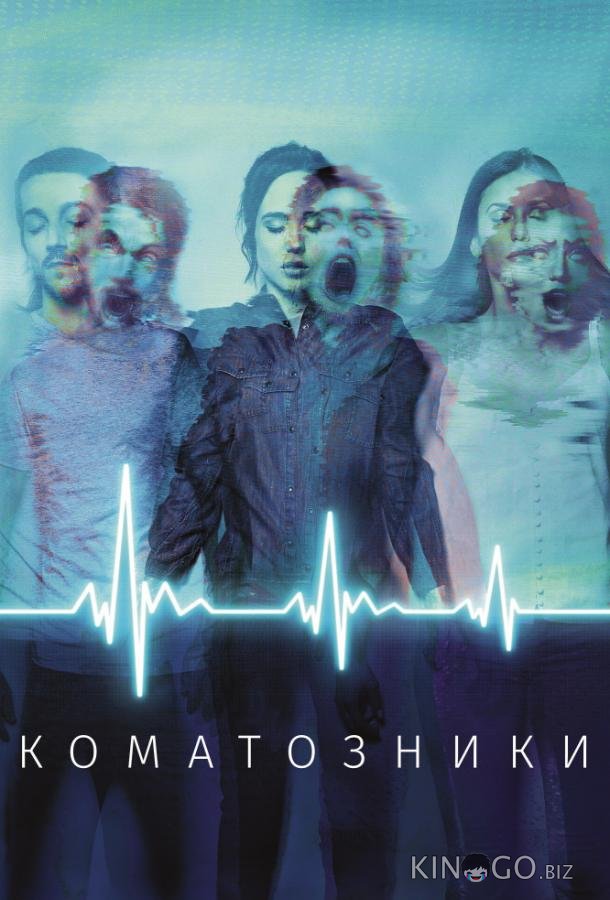 Коматозники 