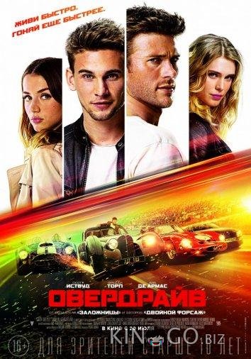 Овердрайв 