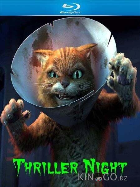 Шрек: Триллер 