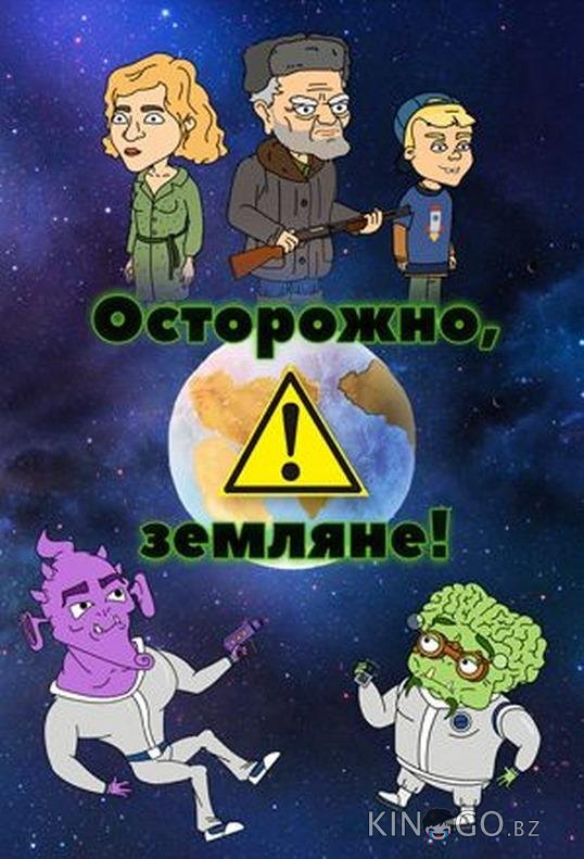 Осторожно, Земляне! 5 15