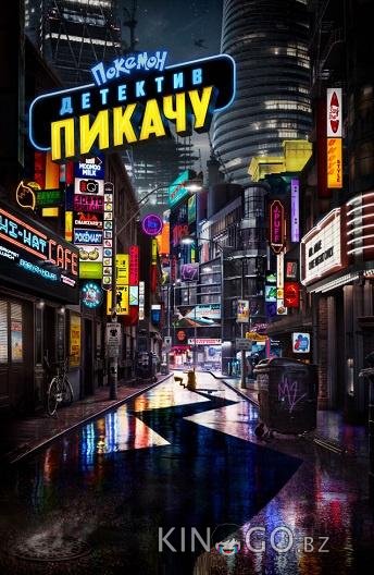 Покемон. Детектив Пикачу 