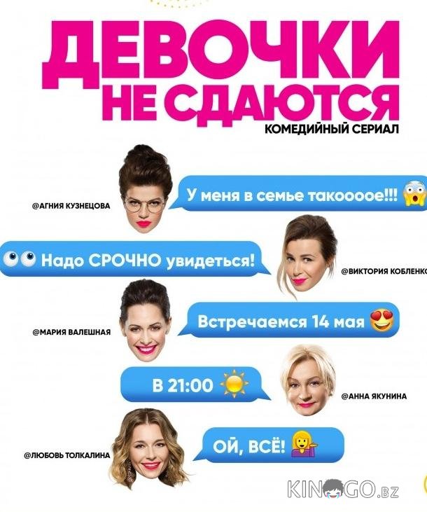 Девочки не сдаются 1 20