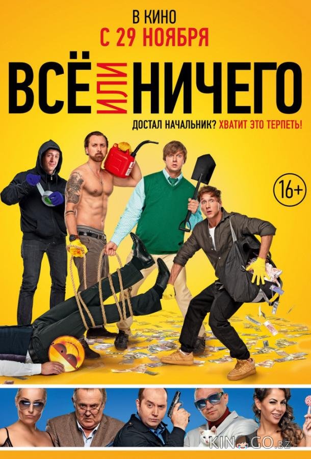 Всё или ничего 
