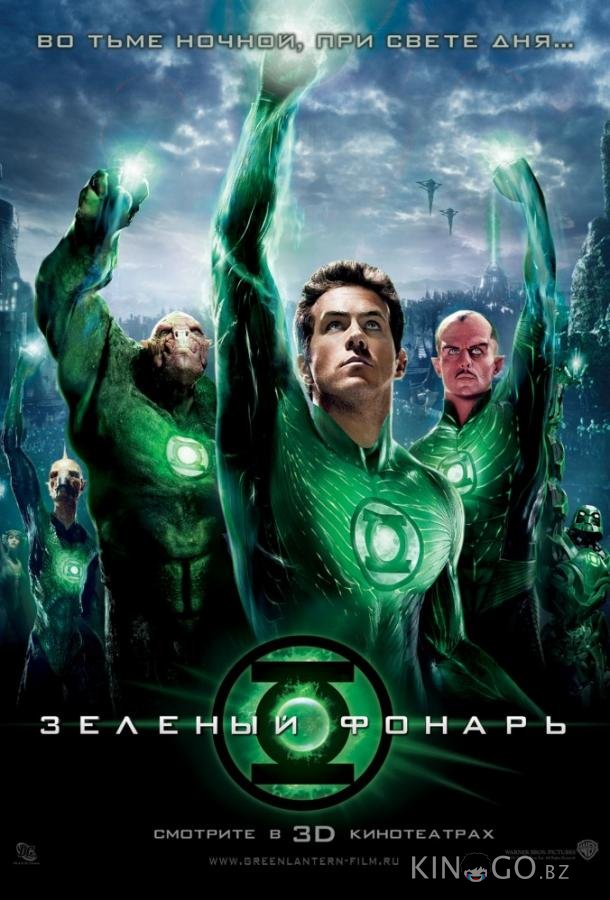 Зеленый Фонарь 