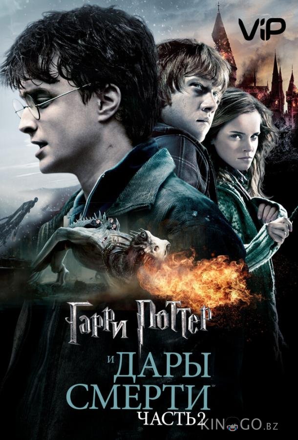 Гарри Поттер и Дары смерти: Часть 2 