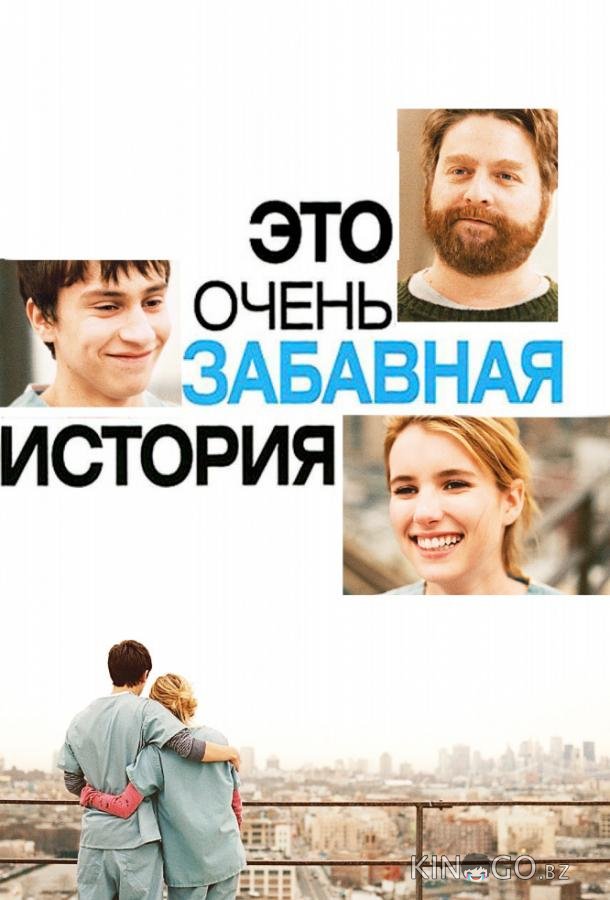 Это очень забавная история 